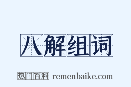 八解组词是什么意思的图片